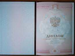 Купить диплом в Благовещенске Быстро, качественно, надежно